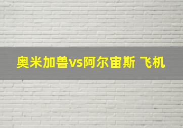 奥米加兽vs阿尔宙斯 飞机